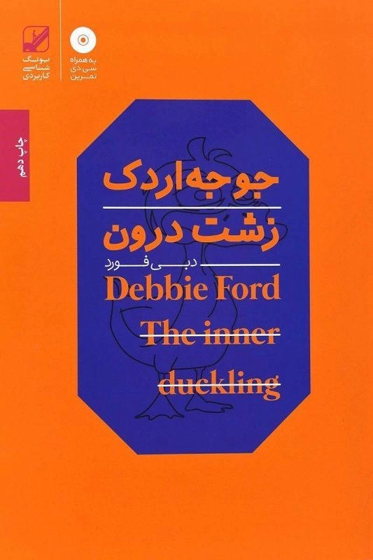 کتاب جوجه اردک زشت درون | دبی فورد - 0