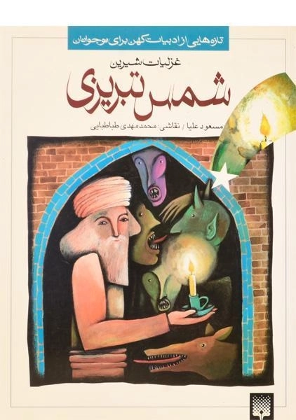 کتاب غزلیات شیرین شمس تبریزی - 0