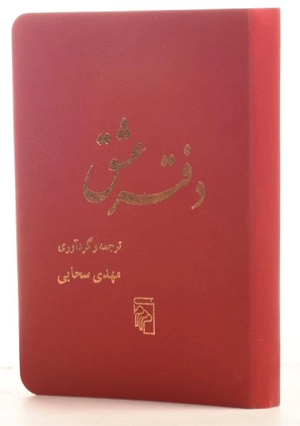 کتاب دفتر عشق - مهدی سحابی - 1