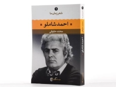 کتاب احمد شاملو (شعر زمان ما 1) - 3