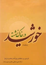 کتاب پرتوی از خورشید در خاک نشسته