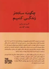 کتاب چگونه ساده تر زندگی کنیم