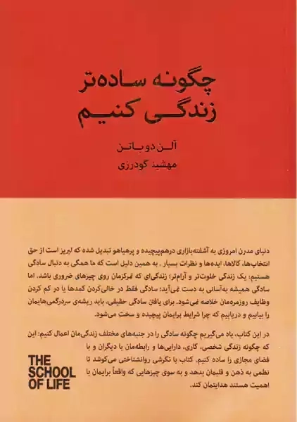 کتاب چگونه ساده تر زندگی کنیم | آلن دوباتن - 0