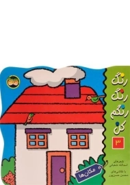 کتاب رنگ رنگ رنگم کن 3 (مکان ها)