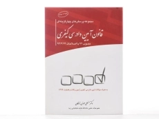 کتاب پرسش های چهارگزینه ای قانون آیین دادرسی کیفری - موذن زادگان - 2