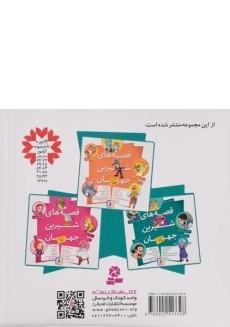 کتاب قصه های شیرین جهان با شخصیت های پسر - قدیانی - 1