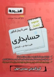 کتاب مجموعه تست سیر تا پیاز کنکور حسابداری اخوان