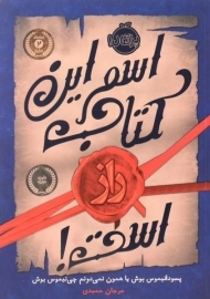 کتاب اسم این کتاب راز است! - پرتقال