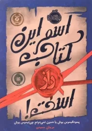 کتاب اسم این کتاب راز است! - پرتقال