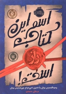 کتاب اسم این کتاب راز است! - پرتقال