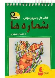 کتاب شماره ها