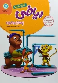 کتاب کار و تمرین ریاضی چهارم ابتدایی گل واژه