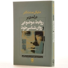 کتاب درآمدی بر روابط موضوعی و روان شناسی خود - 2