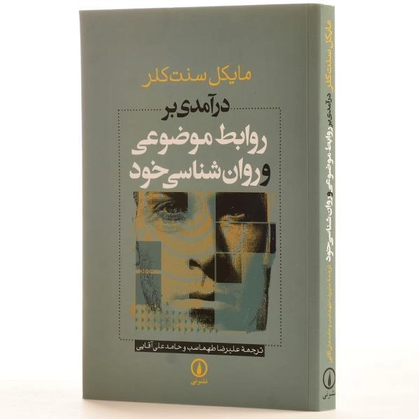 کتاب درآمدی بر روابط موضوعی و روان شناسی خود - 2