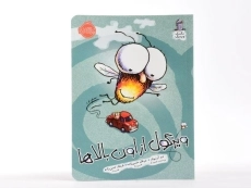 کتاب برو خال آسمان سرمگس!