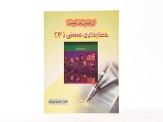 کتاب راهنمای حل مسائل حسابداری صنعتی 3 (اسکندری) کیومرث - 3