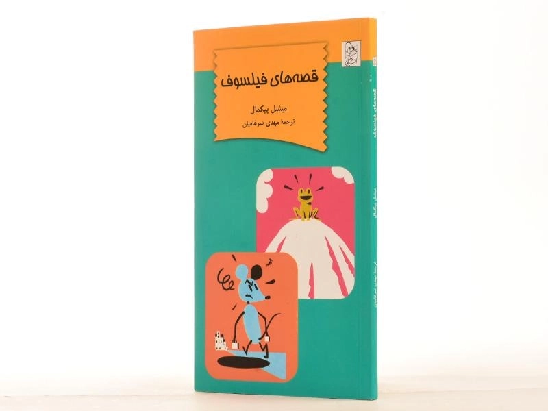 کتاب قصه های فیلسوف | نشر آفرینگان - 2