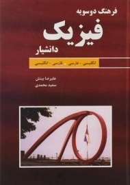 کتاب فرهنگ دو سویه فیزیک