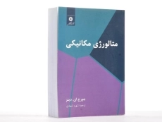 کتاب متالورژی مکانیکی - دیتر - 1