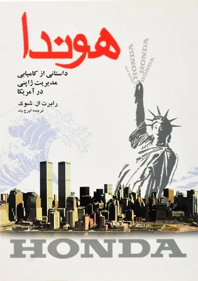 کتاب هوندا | رابرت ال. شوک - 0