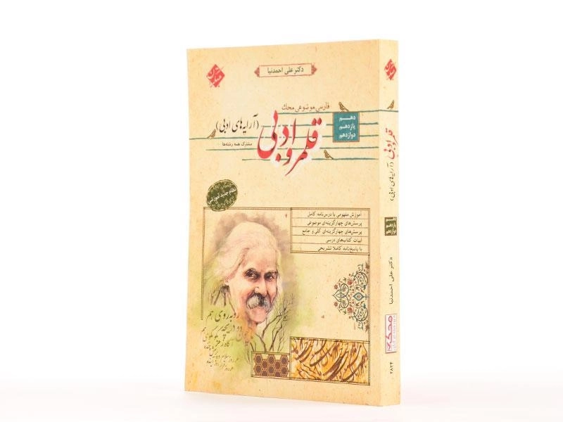 کتاب محک قلمرو ادبی (آرایه های ادبی) مبتکران - 1