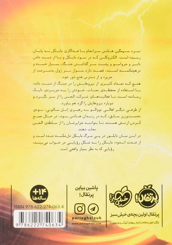 کتاب مایکل وی 7 | انتشارات پرتقال - 1