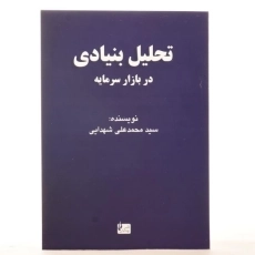 کتاب تحلیل بنیادی در بازار سرمایه | محمدعلی شهدایی - 3