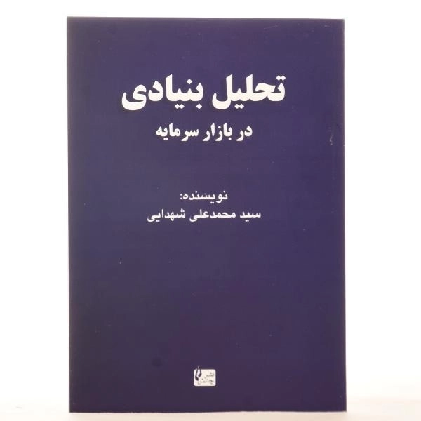 کتاب تحلیل بنیادی در بازار سرمایه | محمدعلی شهدایی - 3