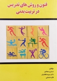 کتاب فنون و روش های تدریس در تربیت بدنی