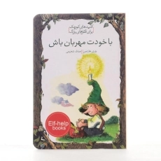 کتاب با خودت مهربان باش (کلیدهای کوچک برای قفل های بزرگ) - 2