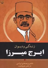 دیوان کامل ایرج میرزا