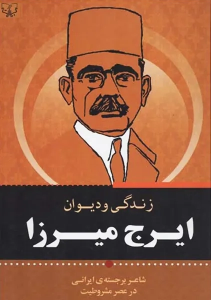 دیوان کامل ایرج میرزا