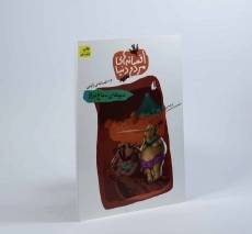 کتاب افسانه های مردم دنیا 5 (دیوهای دماغ دراز) - 3