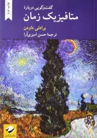 کتاب گفت و گویی درباره متافیزیک زمان | برادلی داودن