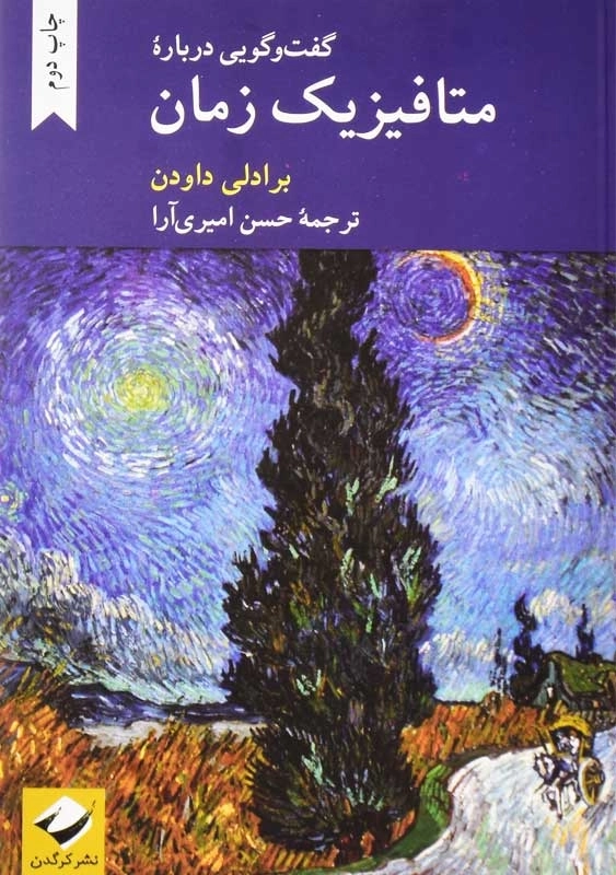 کتاب گفت و گویی درباره متافیزیک زمان | برادلی داودن - 0