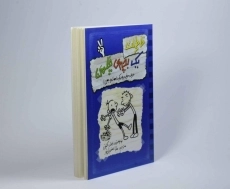 کتاب خاطرات یک بچه ی چلمن 2 | نشر حوض نقره