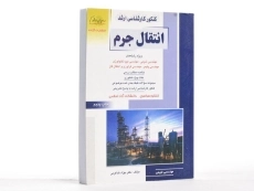 کتاب راهیان ارشد انتقال جرم - 2