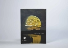 کتاب مهتاب بی فروغ - میرزااسماعیلی - 2