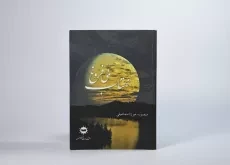 کتاب مهتاب بی فروغ - میرزااسماعیلی - 2