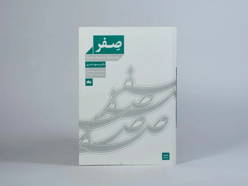 کتاب صفر (تولد و مرگ در فیزیک جدید) مسعود ناصری - 2