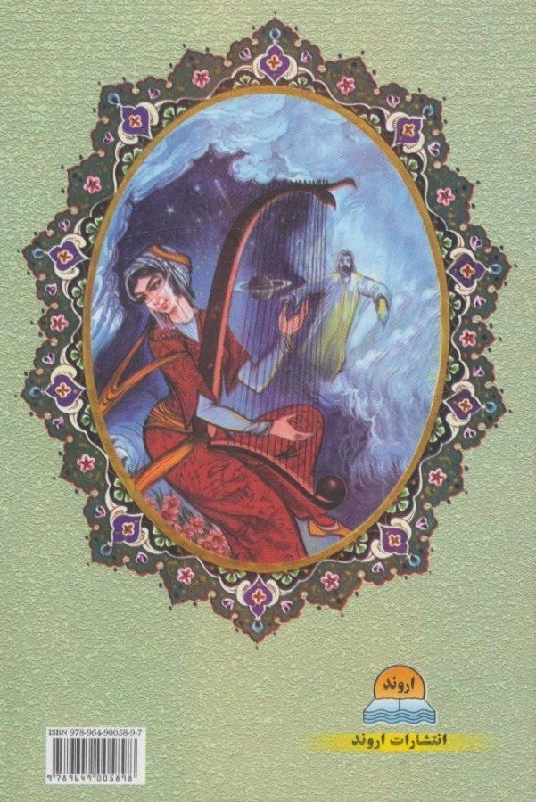 کتاب متن کامل فال حافظ با معنی - اروند (وزیری) - 1