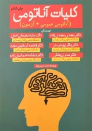 کتاب کلیات آناتومی | اشراقیه