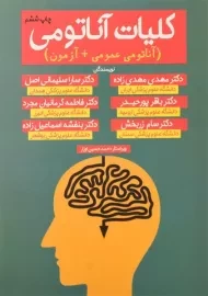 کتاب کلیات آناتومی | اشراقیه