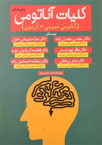 کتاب کلیات آناتومی | اشراقیه