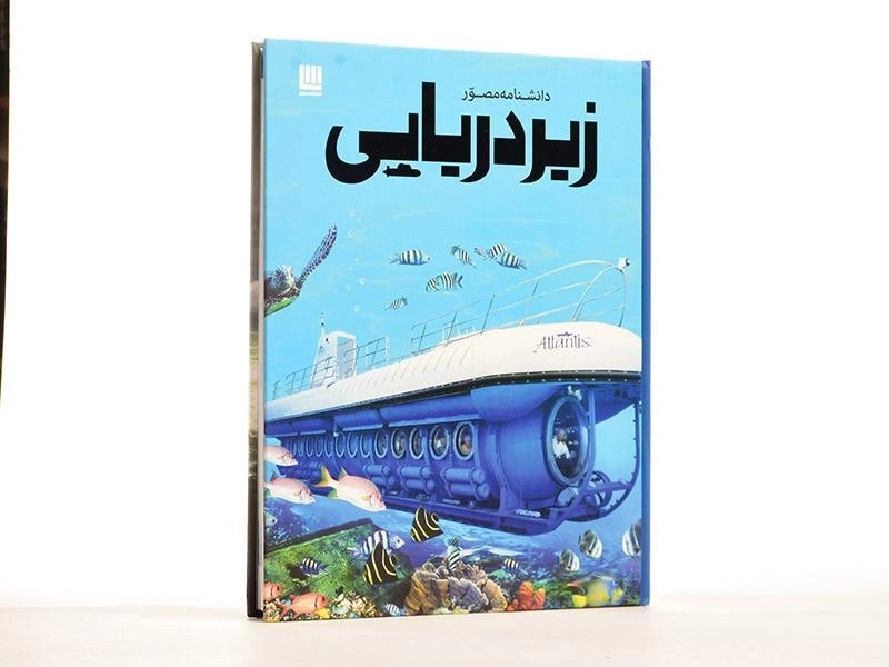 کتاب دانشنامه مصور زیردریایی - 2