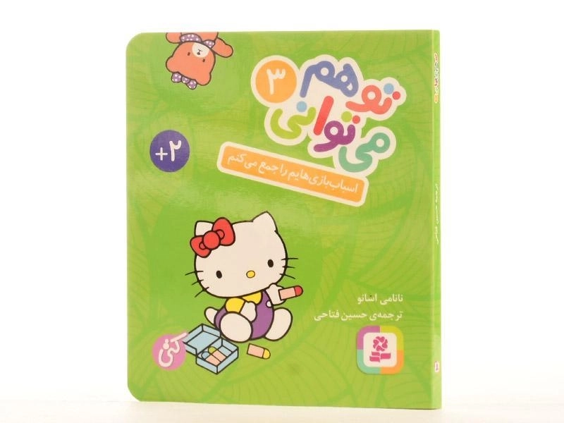 کتاب اسباب بازی هایم را جمع می کنم (تو هم می توانی 3 - سخت؛ جیبی) - 2