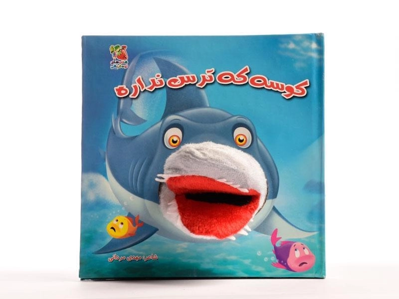 کتاب عروسکی کوسه که ترس نداره - 5