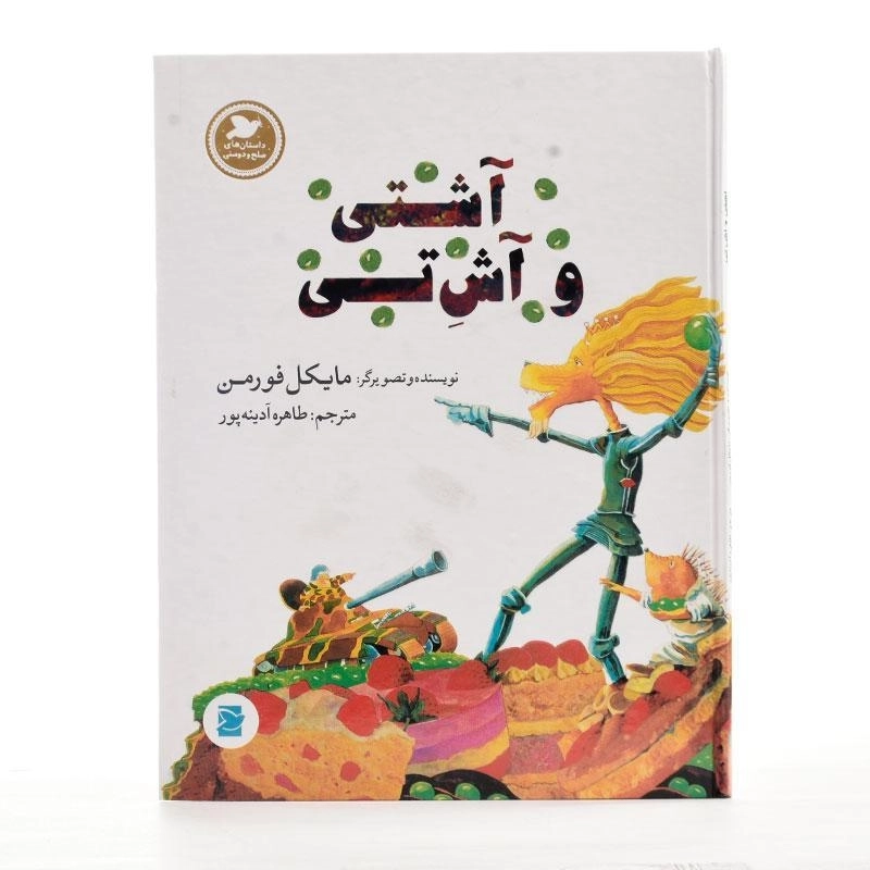 کتاب آشتی و آش تی - 2