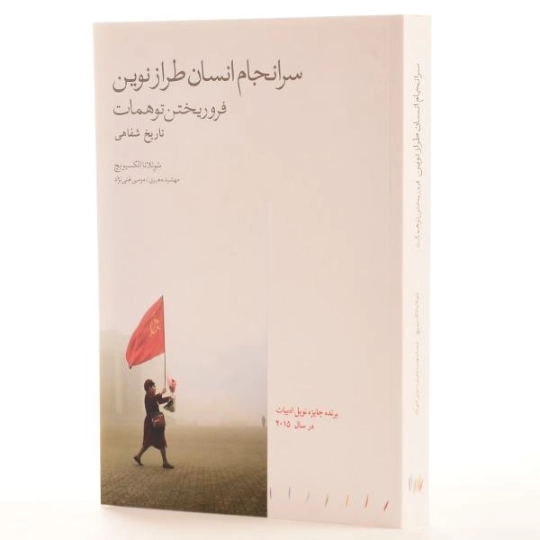 کتاب سرانجام انسان طراز نوین فروریختن توهمات - 2