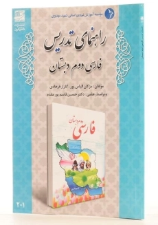 کتاب راهنمای تدریس فارسی دوم دبستان دانش آفرین - 1